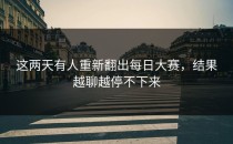 这两天有人重新翻出每日大赛，结果越聊越停不下来