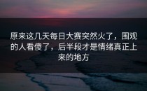 原来这几天每日大赛突然火了，围观的人看傻了，后半段才是情绪真正上来的地方