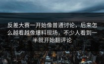 <strong>反差大赛</strong>一开始像普通讨论，后来怎么越看越像爆料现场，不少人看到一半就开始翻评论