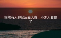 突然有人聊起<strong>反差大赛</strong>，不少人看傻了