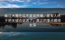 <strong>每日大赛吃瓜</strong>不是突然爆，是有人终于把关键点说透了，真正的重点藏得太深