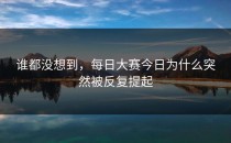 谁都没想到，<strong>每日大赛今日</strong>为什么突然被反复提起