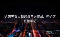 这两天有人聊起<strong>每日大赛ai</strong>，评论区直接破防