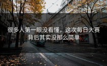 很多人第一眼没看懂，这次每日大赛背后其实没那么简单