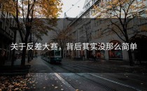 关于<strong>反差大赛</strong>，背后其实没那么简单