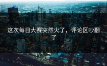 这次每日大赛突然火了，评论区吵翻了