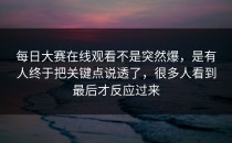 <strong>每日大赛在线观看</strong>不是突然爆，是有人终于把关键点说透了，很多人看到最后才反应过来