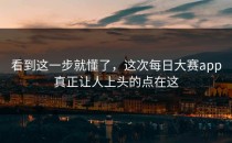 看到这一步就懂了，这次每日大赛app真正让人上头的点在这
