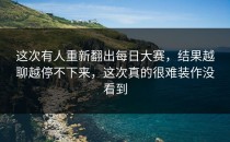 这次有人重新翻出每日大赛，结果越聊越停不下来，这次真的很难装作没看到