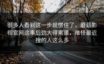 很多人看到这一步就愣住了，蘑菇影视官网这事后劲大得离谱，难怪最近搜的人这么多