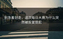 别急着划走，这次每日大赛为什么突然被反复提起