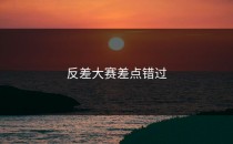 <strong>反差大赛</strong>差点错过