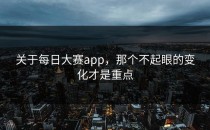 关于每日大赛app，那个不起眼的变化才是重点