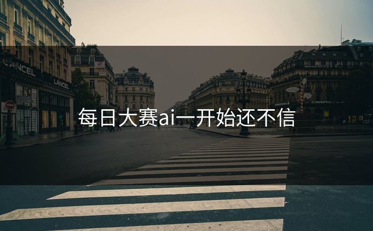 每日大赛ai一开始还不信  第1张