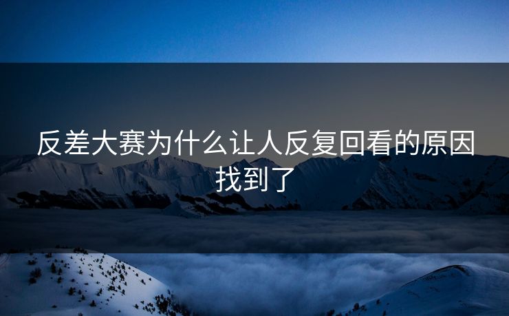 反差大赛为什么让人反复回看的原因找到了 第1张 反差大赛为什么让人反复回看的原因找到了 第1张