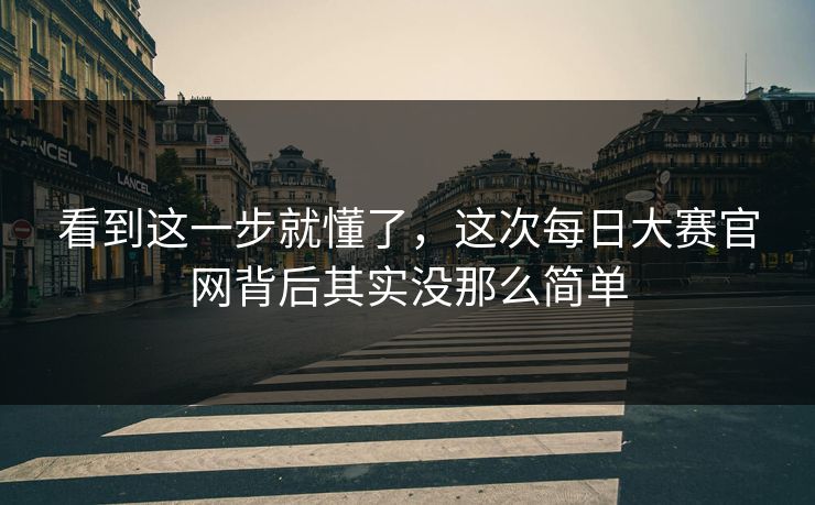 看到这一步就懂了,这次每日大赛官网背后其实没那么简单 第1张 看到这一步就懂了,这次每日大赛官网背后其实没那么简单 第1张