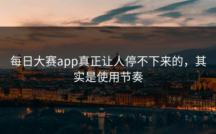 每日大赛app真正让人停不下来的,其实是使用节奏 第1张 每日大赛app真正让人停不下来的,其实是使用节奏 第1张