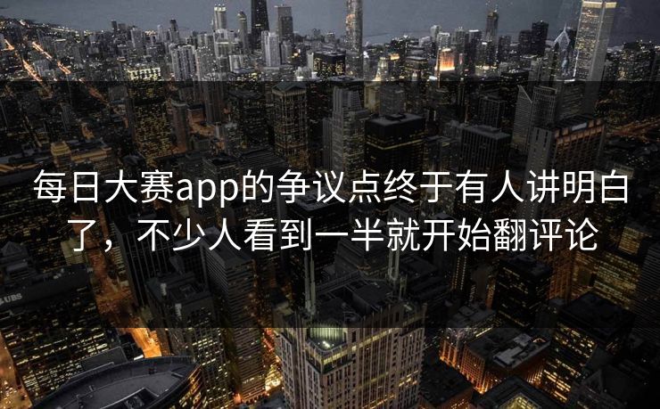 每日大赛app的争议点终于有人讲明白了，不少人看到一半就开始翻评论  第1张