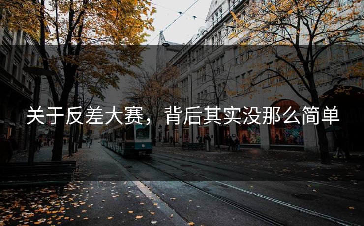 关于反差大赛,背后其实没那么简单 第1张 关于反差大赛,背后其实没那么简单 第1张
